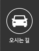 찾아오시는 길