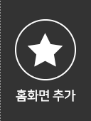 홈화면추가