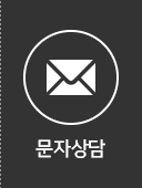 문자상담