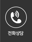전화상담