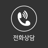 전화상담