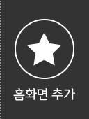 홈화면추가