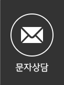 문자상담