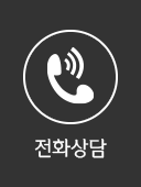 전화상담