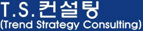 T.S.컨설팅